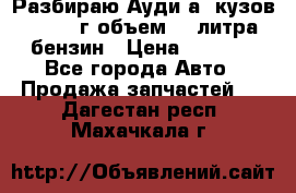 Разбираю Ауди а8 кузов d2 1999г объем 4.2литра бензин › Цена ­ 1 000 - Все города Авто » Продажа запчастей   . Дагестан респ.,Махачкала г.